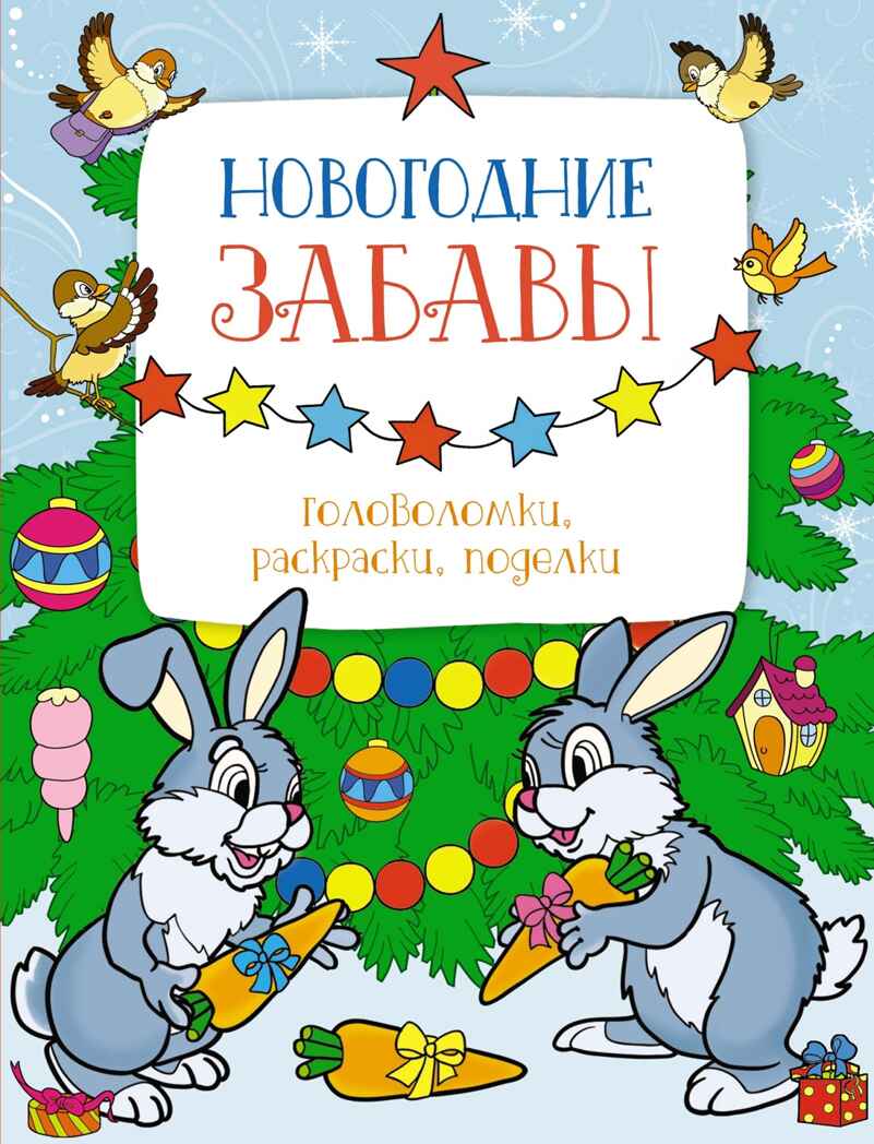 Новогодние забавы. Головоломки, раскраски, поделки, производитель Махаон , ISBN 978-5-38926-091-7, № 1