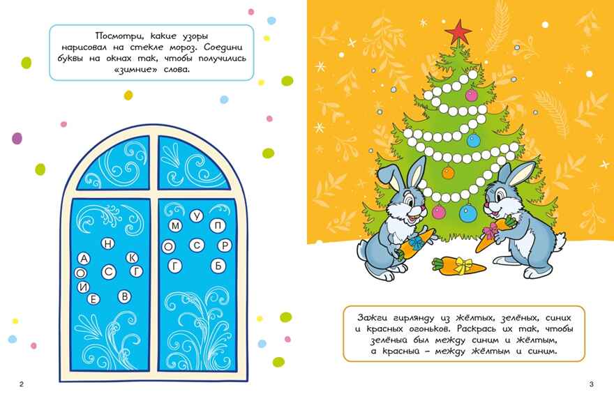Новогодние забавы. Головоломки, раскраски, поделки, производитель Махаон , ISBN 978-5-38926-091-7, № 2