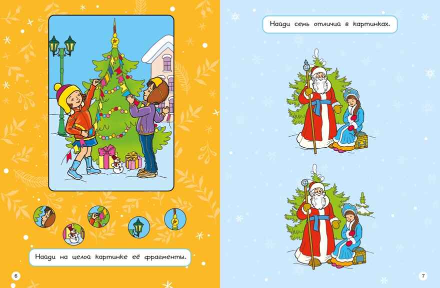 Новогодние забавы. Головоломки, раскраски, поделки, производитель Махаон , ISBN 978-5-38926-091-7, № 3