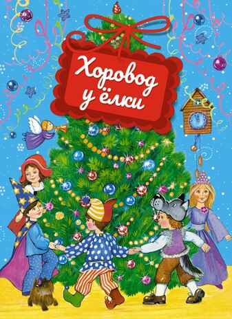 Хоровод у ёлки, производитель Махаон , ISBN 978-5-38926-000-9№ 1