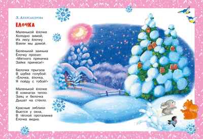 Хоровод у ёлки, производитель Махаон , ISBN 978-5-38926-000-9№ 2