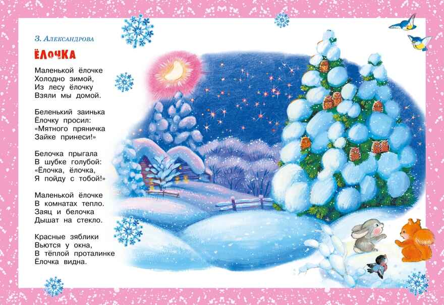 Хоровод у ёлки, производитель Махаон , ISBN 978-5-38926-000-9, № 2