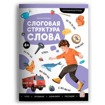 Логопедические тетради. Слоговая структура слова., производитель Malamalama (Маламалама), ISBN 978-5-00230-139-3№ 1
