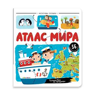 Нескучные окошки. Атлас мира, производитель Malamalama (Маламалама), ISBN 978-5-00230-118-8№ 1