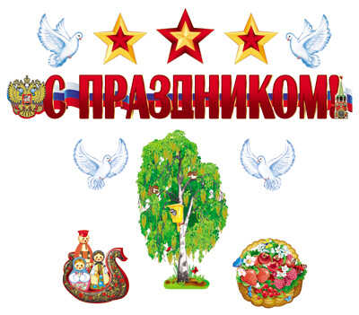 *КБ-13352 Комплект для оформления интерьера. Патриотический, производитель Сфера ТЦ , ISBN 463-0-07699-717-9№ 1