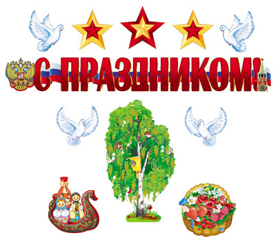 *КБ-13352 Комплект для оформления интерьера. Патриотический, производитель Сфера ТЦ , ISBN 463-0-07699-717-9, № 1