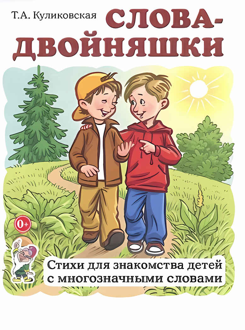 Слова-двойняшки. Стихи для знакомства детей с многозначными словами., производитель Гном , ISBN 978-5-90782-430-0, № 1