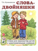 Слова-двойняшки. Стихи для знакомства детей с многозначными словами., производитель Гном , ISBN 978-5-90782-430-0, № 1
