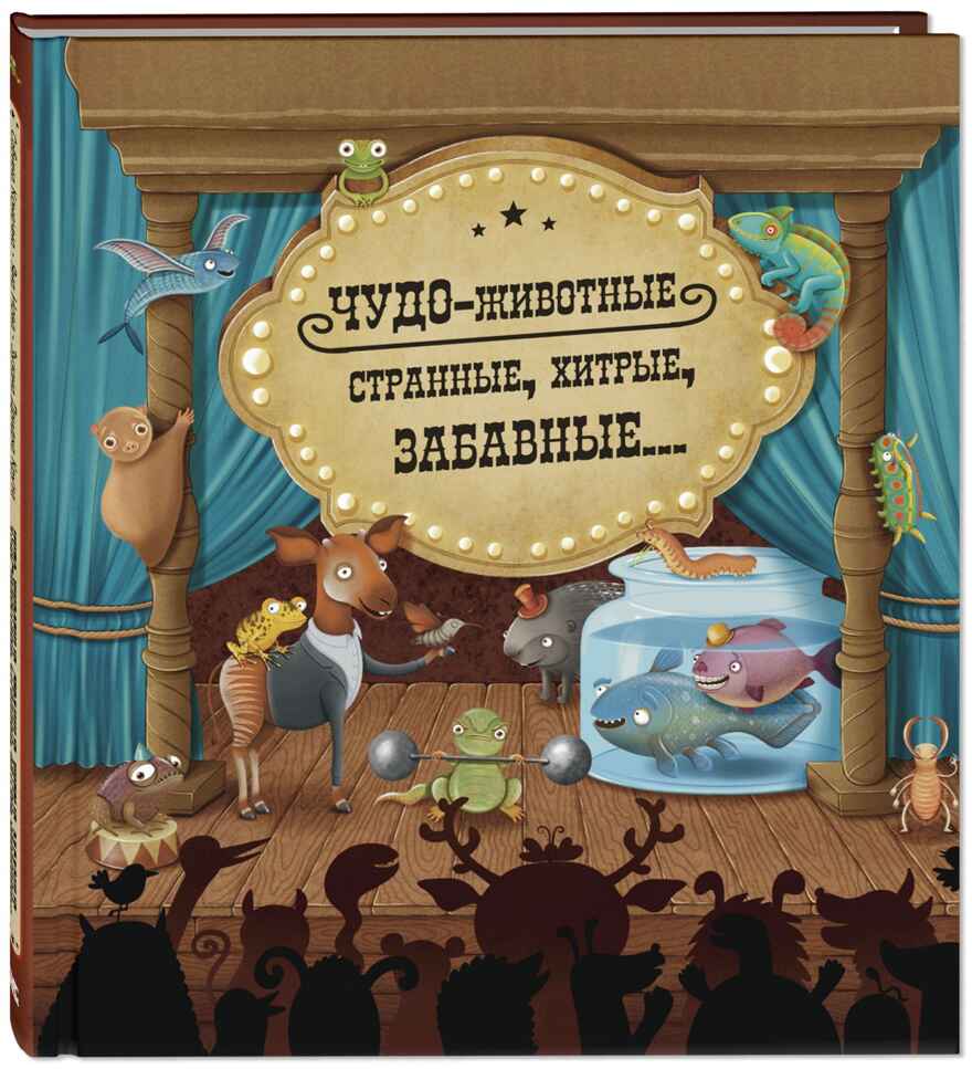 Чудо-животные. Странные, хитрые... Конечна С., Нова Я. Это очень интересно, производитель ЭНАС-КНИГА , ISBN 978-5-91921-990-3, № 1