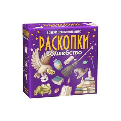 Набор для проведения раскопок Волшебство, арт. dig-78, производитель BUMBARAM (БУМБАРАМ), ISBN 462-0-03915-960-7№ 3