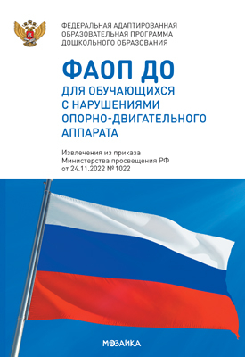 Федеральная адаптированная образовательная программа дошкольного образования для обучающихся с нарушениями опорно-двигательного аппарата, производитель МОЗАИКА-СИНТЕЗ , ISBN 978-5-43154-515-3№ 1