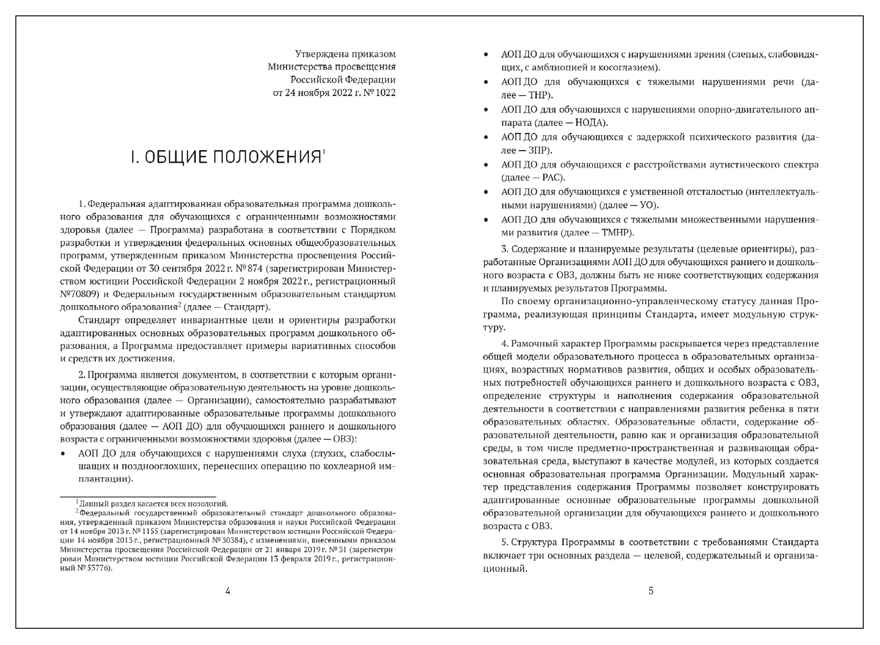 Федеральная адаптированная образовательная программа дошкольного образования для обучающихся с нарушениями опорно-двигательного аппарата, производитель МОЗАИКА-СИНТЕЗ , ISBN 978-5-43154-515-3, № 3