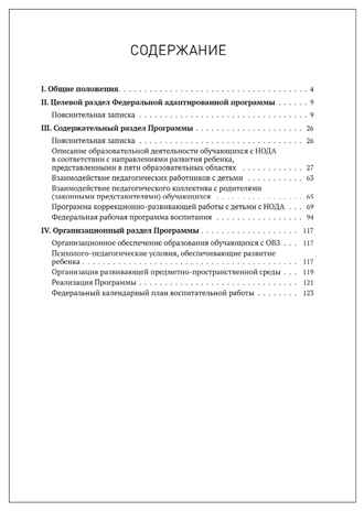 Федеральная адаптированная образовательная программа дошкольного образования для обучающихся с нарушениями опорно-двигательного аппарата, производитель МОЗАИКА-СИНТЕЗ , ISBN 978-5-43154-515-3 № 6