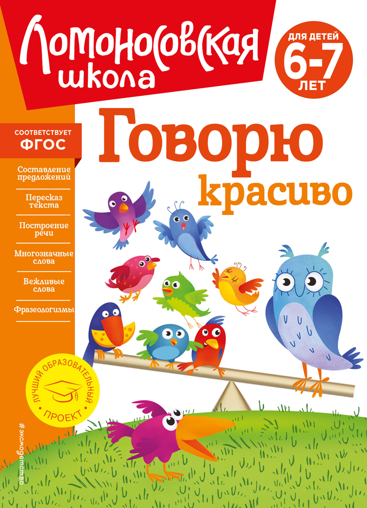 Говорю красиво: для детей 6-7 лет (новое оформление), производитель Эксмо , ISBN 978-5-04172-350-7, № 1