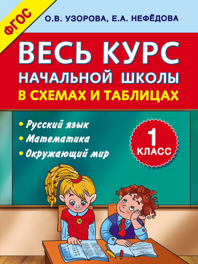 Весь курс начальной школы в схемах и таблицах 1 класс. (Узорова О.В.), арт. ASE00000000071795, производитель АСТ , ISBN 978-5-17092-998-6, № 1
