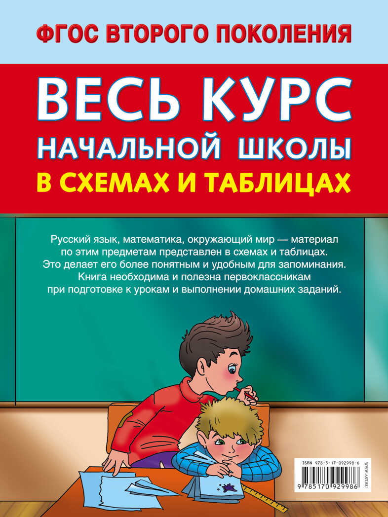 Весь курс начальной школы в схемах и таблицах 1 класс. (Узорова О.В.), арт. ASE00000000071795, производитель АСТ , ISBN 978-5-17092-998-6, № 2