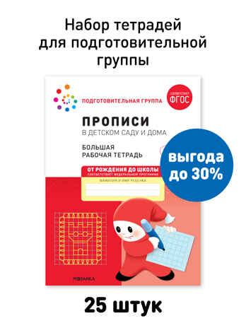 Набор 25 шт. Прописи в детском саду и дома. 6-7 лет. Большая рабочая тетрадь. ФГОС, производитель МОЗАИКА-СИНТЕЗ , ISBN 978-5-43153-634-2№ 1