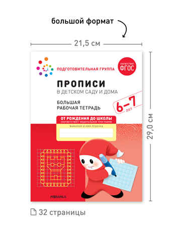 Набор 25 шт. Прописи в детском саду и дома. 6-7 лет. Большая рабочая тетрадь. ФГОС, производитель МОЗАИКА-СИНТЕЗ , ISBN 978-5-43153-634-2№ 3