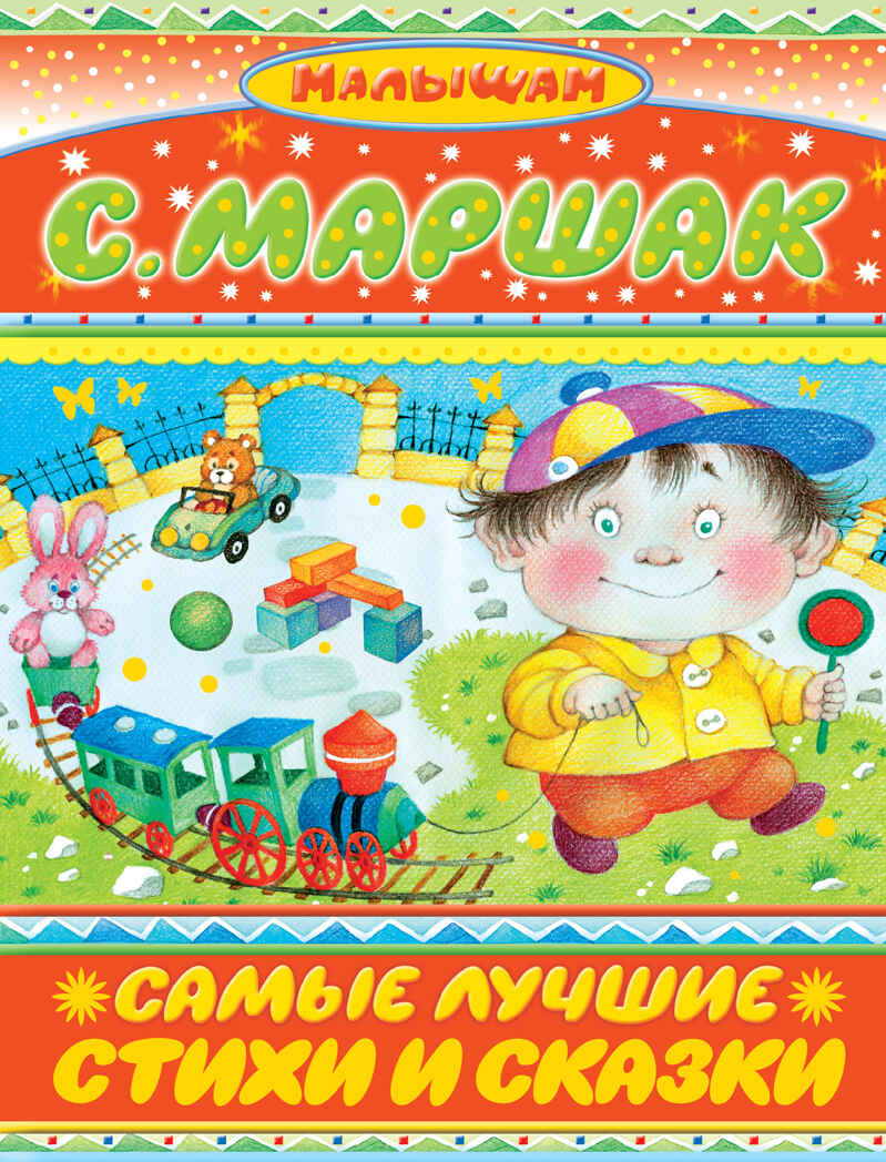 Самые лучшие стихи и сказки., производитель АСТ , ISBN 978-5-17079-941-1, № 1