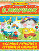 Самые лучшие стихи и сказки., производитель АСТ , ISBN 978-5-17079-941-1, № 1