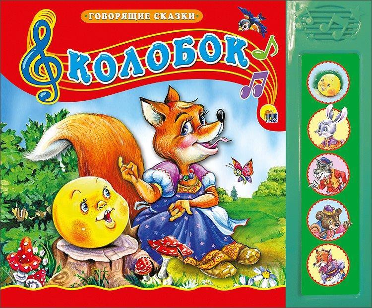Колобок. Говорящие сказки, производитель Проф-Пресс , ISBN 978-5-37815-178-3, № 1