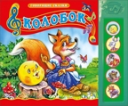 Колобок. Говорящие сказки, производитель Проф-Пресс , ISBN 978-5-37815-178-3, № 1