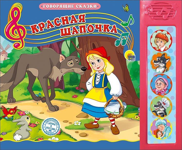 Красная шапочка. Говорящие сказки, производитель Проф-Пресс , ISBN 978-5-37826-431-5, № 1