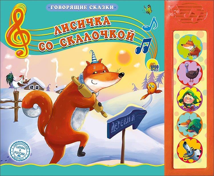Лисичка со скалочкой. Говорящие сказки, производитель Проф-Пресс , ISBN 978-5-37826-432-2, № 1