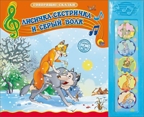 Лисичка-сестричка и серый волк. Говорящие сказки, производитель Проф-Пресс , ISBN 978-5-37825-380-7, № 1