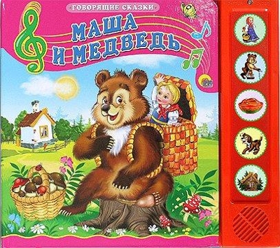 Маша и медведь. Говорящие сказки, производитель Проф-Пресс , ISBN 978-5-37815-180-6№ 1