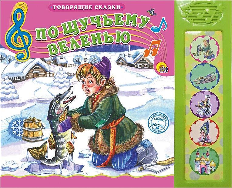 По щучьему веленью. Говорящие сказки, производитель Проф-Пресс , ISBN 978-5-37825-366-1, № 1