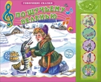 По щучьему веленью. Говорящие сказки, производитель Проф-Пресс , ISBN 978-5-37825-366-1, № 1