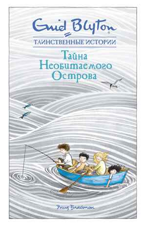 Тайна необитаемого острова Блайтон Э. Таинственные истории, производитель Махаон , ISBN 978-5-38916-136-8