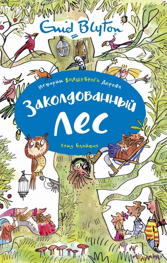 Заколдованный лес Блайтон Э. Истории Волшебного дерева, производитель Махаон , ISBN 978-5-38916-696-7, № 1