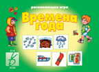 Времена года, производитель «Весна-Дизайн» (ИП Бурдина С. В.), ISBN 200-0-00000-344-3, № 1