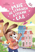 Мне не страшен детский сад, производитель «Феникс-Премьер», ISBN 978-5-22239-025-2, № 1