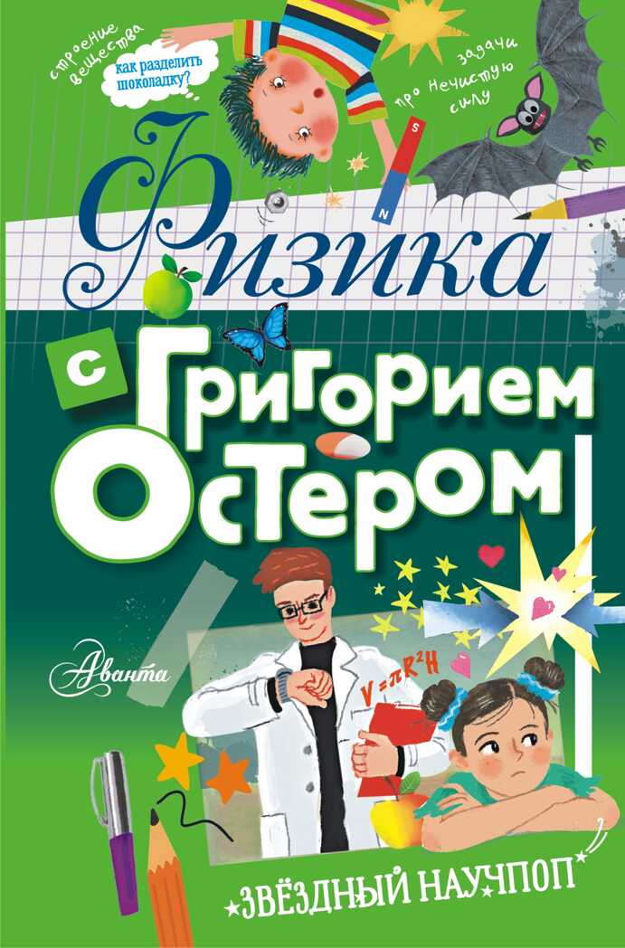 Физика с Григорием Остером. Остер Г.Б. Звёздный научпоп, производитель АСТ , ISBN 978-5-17113-177-7, № 1