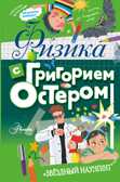 Физика с Григорием Остером. Остер Г.Б. Звёздный научпоп, производитель АСТ , ISBN 978-5-17113-177-7, № 1