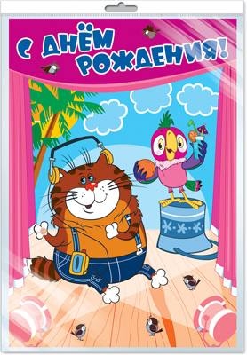 ПЛ2-12299 Плакат А3 С Днем рождения! (из мультфильма Возвращение блудного попугая) (в индивидуальном пакете с евродержателем), производитель Сфера ТЦ , ISBN 200-0-04913-899-1№ 1