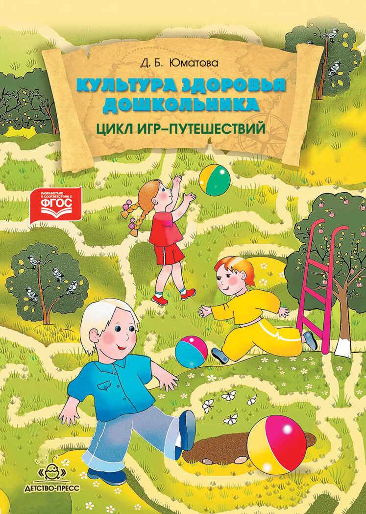 Культура здоровья дошкольника. Цикл игр-путешествий. ФГОС. Юматова Д.Б., производитель Детство-Пресс , ISBN 978-5-90679-791-9, № 1