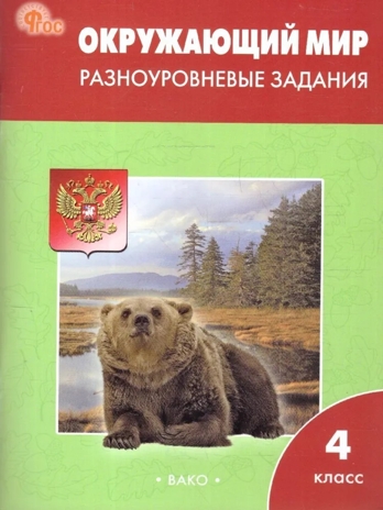 Окружающий мир. Разноуровневые задания. 4 класс. Максимова Т.Н., производитель Вако , ISBN 978-5-40806-951-4№ 1