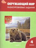 Окружающий мир. Разноуровневые задания. 4 класс. Максимова Т.Н., производитель Вако , ISBN 978-5-40806-951-4, № 1