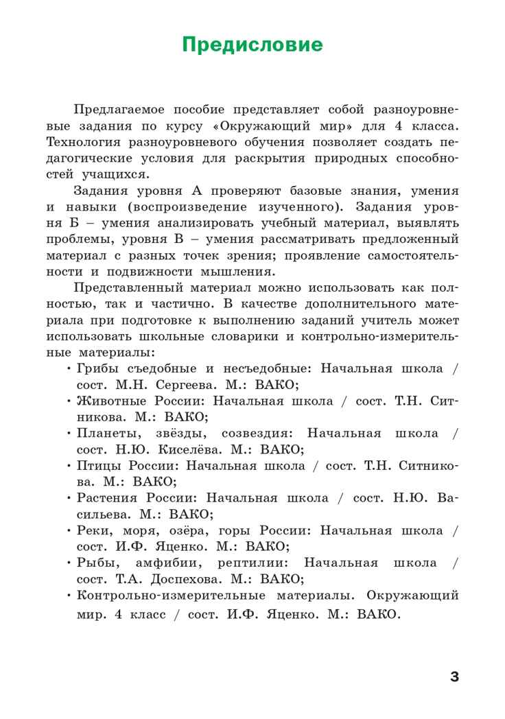 Окружающий мир. Разноуровневые задания. 4 класс. Максимова Т.Н., производитель Вако , ISBN 978-5-40806-951-4, № 2