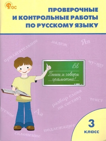 Проверочные и контрольные работы по русскому языку. 3 класс. Максимова Т.Н., производитель Вако , ISBN 978-5-40807-029-9№ 1