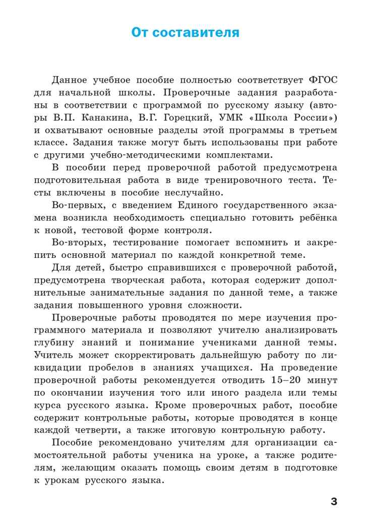Проверочные и контрольные работы по русскому языку. 3 класс. Максимова Т.Н., производитель Вако , ISBN 978-5-40807-029-9, № 2