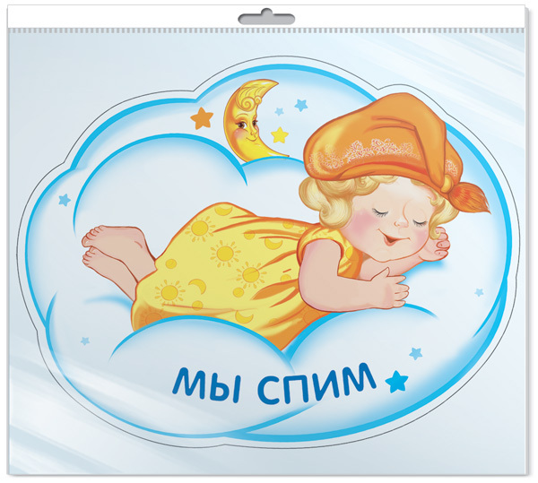ФМ-9536 Плакат вырубной А4 в пакете. Девочка на облачке. Мы спим (в индивидуальной упаковке с европодвесом), производитель Сфера ТЦ , ISBN 465-0-11815-048-5, № 1
