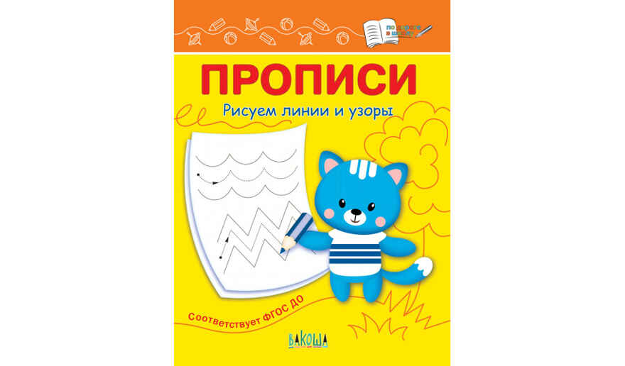 ПДШ  Прописи Рисуем линии и узоры, производитель Вакоша , ISBN 978-5-00132-464-5, № 1