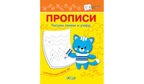 ПДШ  Прописи Рисуем линии и узоры, производитель Вакоша , ISBN 978-5-00132-464-5, № 1