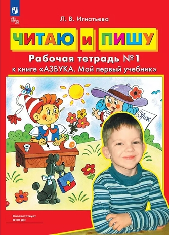 Читаю и пишу. Рабочая тетрадь к книге &quot;Азбука. Мой первый учебник&quot; Часть 1. Игнатьева Л.В., производитель БИНОМ , ISBN 978-5-09122-175-6№ 1