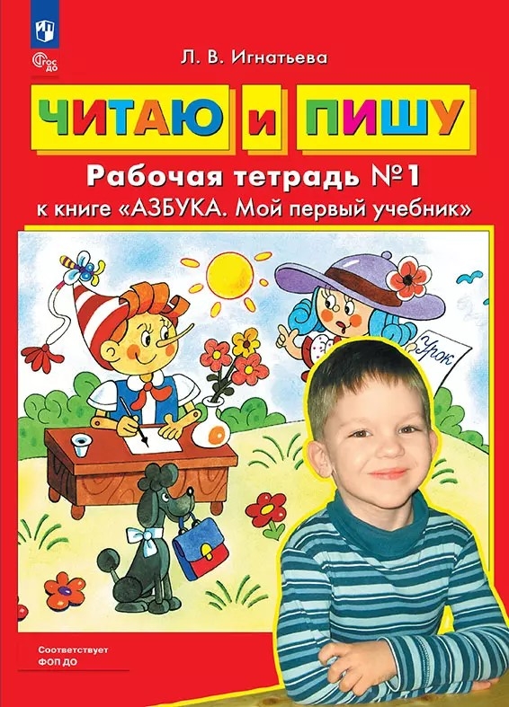 Читаю и пишу. Рабочая тетрадь к книге &quot;Азбука. Мой первый учебник&quot; Часть 1. Игнатьева Л.В., производитель БИНОМ , ISBN 978-5-09122-175-6, № 1